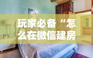 玩家必备“怎么在微信建房间玩葫芦娃”哪里获取房卡