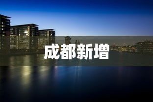 成都新增,成都新增病例详情公布