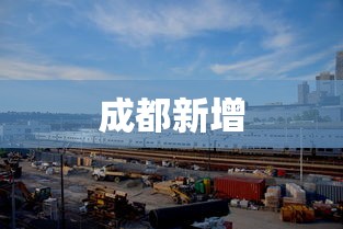 成都新增