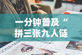 一分钟普及“拼三张九人链接房卡多少钱一张”详细房卡怎么购买方式