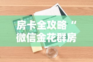 房卡全攻略“微信金花群房卡在哪购买”详细房卡怎么购买方式
