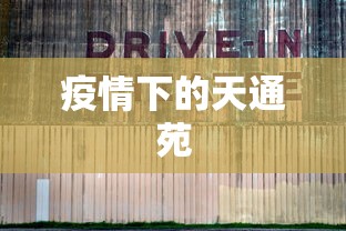 疫情下的天通苑，疫情下的天通苑，亚洲最大社区的非常时刻