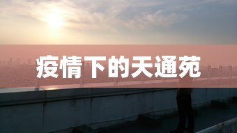 疫情下的天通苑