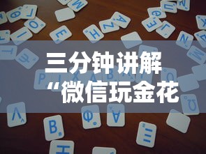 三分钟讲解“微信玩金花房卡在哪购买”房卡使用方法介绍