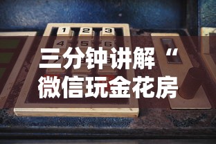 三分钟讲解“微信玩金花房卡在哪购买”房卡使用方法介绍