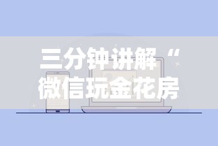 三分钟讲解“微信玩金花房卡在哪购买”房卡使用方法介绍