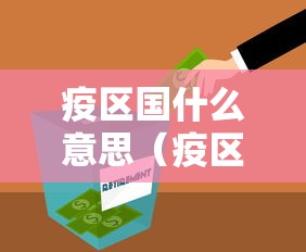 疫区国什么意思(疫区国家) 疫区国什么意思(疫区国家)