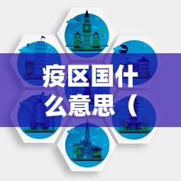 疫区国什么意思(疫区国家)