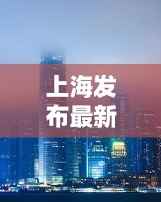 上海发布最新疫情,上海发布最新疫情通报