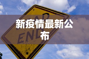 新疫情最新公布 新疫情最新公布