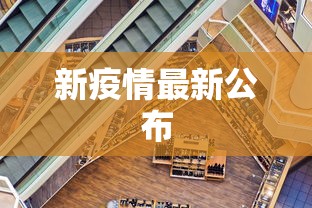 新疫情最新公布 新疫情最新公布