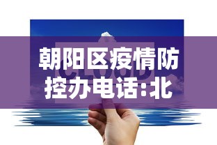 朝阳区疫情防控办电话:北京 朝阳区 疫情 提级管控措施