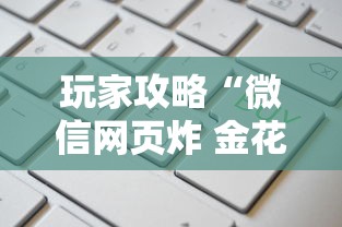 玩家攻略“微信网页炸 金花房卡怎样充值”详细房卡怎么购买方式