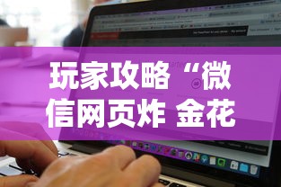 玩家攻略“微信网页炸 金花房卡怎样充值”详细房卡怎么购买方式