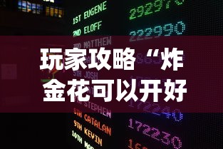玩家攻略“炸 金花可以开好友房的app”链接房卡怎么充值