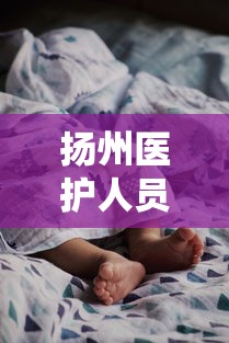 扬州医护人员被感染