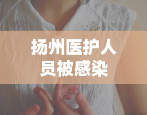 扬州医护人员被感染
