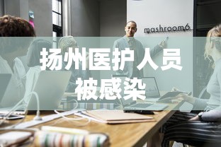 扬州医护人员被感染，扬州多名医护人员感染事件