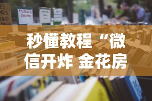 秒懂教程“微信开炸 金花房卡购买渠道”获取房卡方式