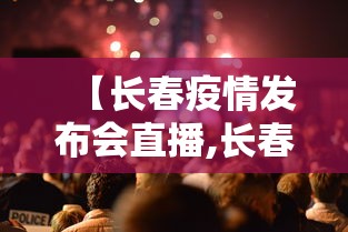 【长春疫情发布会直播,长春疫情结束恢复上班是哪一天了】