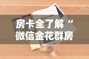 房卡全了解“微信金花群房卡从哪购买”详细房卡怎么购买方式