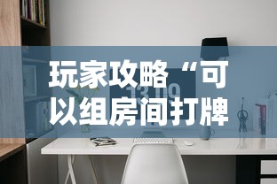 玩家攻略“可以组房间打牌的软件”获取房卡教程