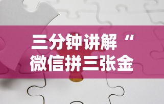 三分钟讲解“微信拼三张金花房卡如何购买”链接房卡在哪里获取