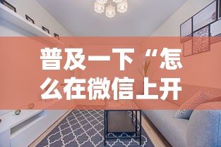 一分钟讲解“微信上玩金花房卡怎样购买充值”详细房卡使用教程