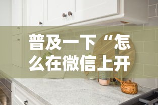 普及一下“怎么在微信上开拼三张房间”详细房卡怎么购买方式