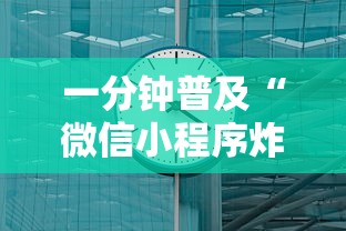 一分钟普及“微信小程序炸 金花房卡上哪充值”详细房卡怎么购买方式 一分钟普及“微信小程序炸 金花房卡上哪充值”详细房卡怎么购买方式