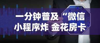 一分钟普及“微信小程序炸 金花房卡上哪充值”详细房卡怎么购买方式 一分钟普及“微信小程序炸 金花房卡上哪充值”详细房卡怎么购买方式