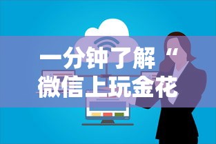 一分钟了解“微信上玩金花房卡怎么买”购买房卡介绍 一分钟了解“微信上玩金花房卡怎么买”购买房卡介绍