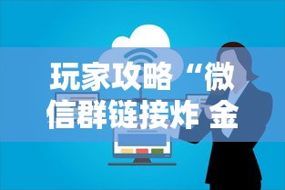 玩家攻略“微信群链接炸 金花房卡去哪里购买”房卡链接获取