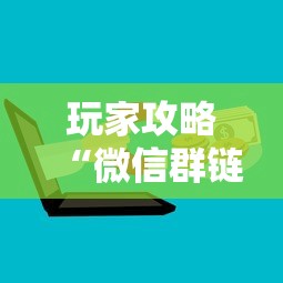 玩家攻略“微信群链接炸 金花房卡去哪里购买”房卡链接获取