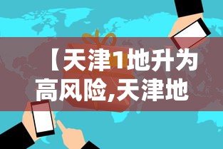 【天津1地升为高风险,天津地震风险】