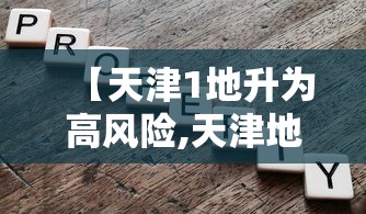 【天津1地升为高风险,天津地震风险】 【天津1地升为高风险,天津地震风险】