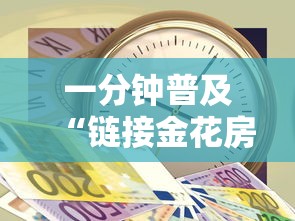 一分钟普及“链接金花房卡多少钱”房卡获取方法