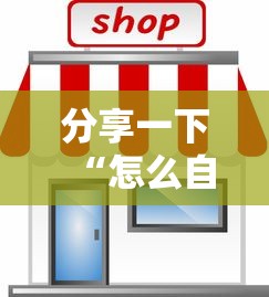 分享一下“怎么自己建房间玩牌九”房卡获取方法
