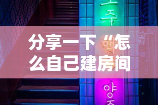 分享一下“怎么自己建房间玩牌九”房卡获取方法