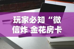 玩家必知“微信炸 金花房卡怎么开”详细介绍房卡使用方式
