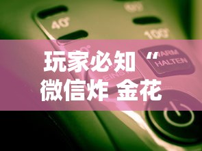 玩家必知“微信炸 金花房卡怎么开”详细介绍房卡使用方式 玩家必知“微信炸 金花房卡怎么开”详细介绍房卡使用方式