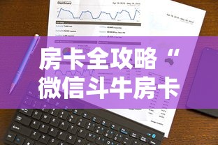 房卡全攻略“微信斗牛房卡充值”详细介绍房卡使用方式