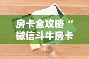 房卡全攻略“微信斗牛房卡充值”详细介绍房卡使用方式