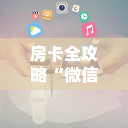 房卡全攻略“微信斗牛房卡充值”详细介绍房卡使用方式