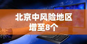 北京中风险地区增至8个