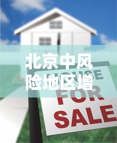 北京中风险地区增至8个,北京中风险地区增至8个