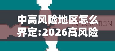 中高风险地区怎么界定:2026高风险地区 中高风险地区怎么界定:2026高风险地区