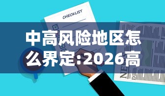 中高风险地区怎么界定:2026高风险地区