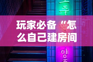 玩家必备“怎么自己建房间玩牌九”房卡获取方法