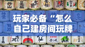 玩家必备“怎么自己建房间玩牌九”房卡获取方法